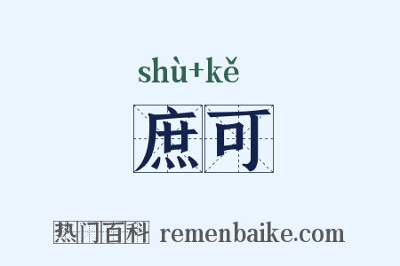 庶可是什么意思的图片